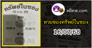 หวยซองทรัพย์ในซอง 16/07/68