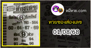หวยซองส่องเลข 01/08/68