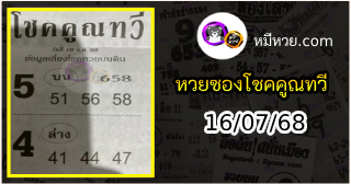 หวยซอง โชคคูณทวี 16/07/68