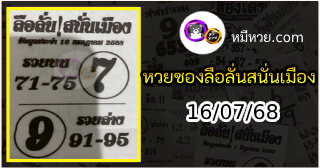 หวยซองลือลั่นสนั่นเมือง 16/07/68