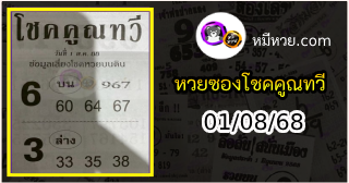 หวยซอง โชคคูณทวี 01/08/68