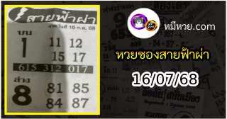 หวยซอง สายฟ้าผ่า 16/07/68