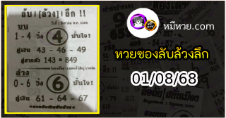 หวยซอง ลับล้วงลึก 01/08/68