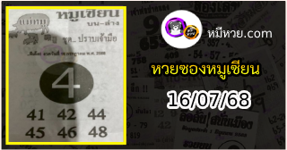 หวยซอง หมูเซียน 16/07/68