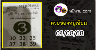 หวยซอง หมูเซียน 01/08/68