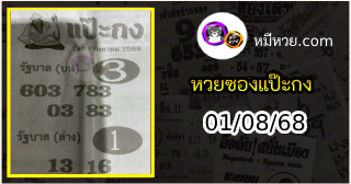 หวยซองแป๊ะกง 01/08/68