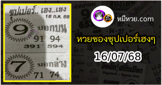 หวยซองซุปเปอร์เฮงเฮง 16/07/68