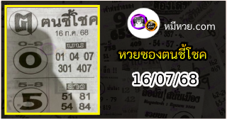 หวยซอง ฅนชี้โชค 16/07/68