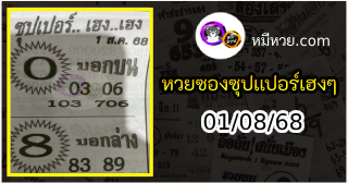 หวยซองซุปเปอร์เฮงเฮง 01/08/68