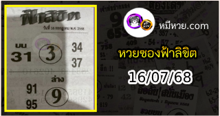 หวยซองฟ้าลิขิต 16/07/68