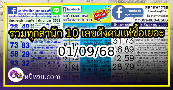 รวมทุกสำนัก 10 เลขดังคนแห่ซื้อเยอะ 01/09/68 เลขห้ามพลาดเด้อสู