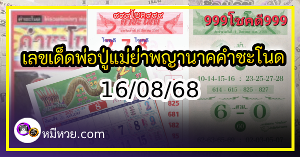 เลขเด็ดพ่อปู่แม่ย่าพญานาค-คำชะโนด งวด 16/08/68