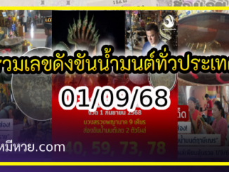 รวมเลขดังขันน้ำมนต์ ทั่วประเทศที่ทุกคนรอคอย งวด 01/09/68