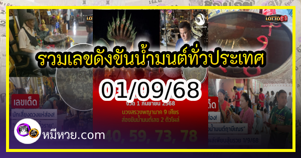 รวมเลขดังขันน้ำมนต์ ทั่วประเทศที่ทุกคนรอคอย งวด 01/09/68