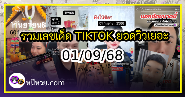 รวมเลขเด็ด TIKTOK ยอดวิวเยอะ 01/09/68 งวดนี้มาส่องต่อ
