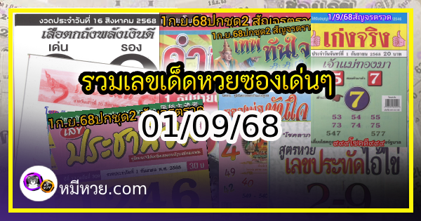 รวมเลขเด็ดหวยซองเด่นๆ แม่นๆ งวด 01/09/68