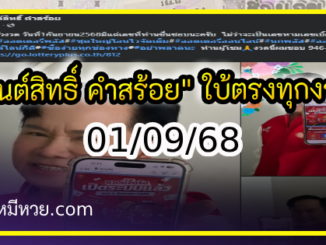 “มนต์สิทธิ์ คำสร้อย” ใบ้ตรงทุกงวด คอหวยห้ามพลาด งวด 01/09/68