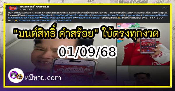 “มนต์สิทธิ์ คำสร้อย” ใบ้ตรงทุกงวด คอหวยห้ามพลาด งวด 01/09/68