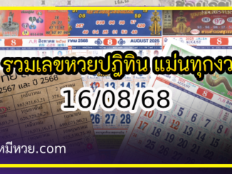 รวมเลขหวยปฎิทิน แม่นทุกงวดแป๊ะปังจริง 16/08/68