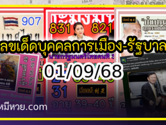 เลขเด็ดบุคคลการเมือง-รัฐบาล งวด 01/09/68