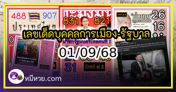 เลขเด็ดบุคคลการเมือง-รัฐบาล งวด 01/09/68