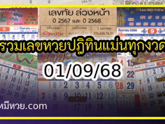 รวมเลขหวยปฎิทิน แม่นทุกงวดแป๊ะปังจริง 01/09/68