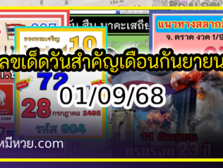 เลขเด็ดเลขดังวันสำคัญ งวดวันที่ 01 กันยายน 2568