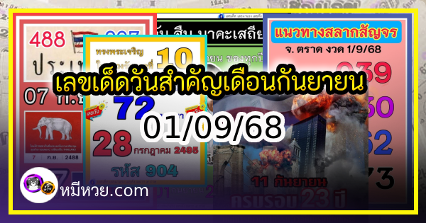 เลขเด็ดเลขดังวันสำคัญ งวดวันที่ 01 กันยายน 2568