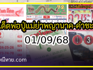 เลขเด็ดพ่อปู่แม่ย่าพญานาค-คำชะโนด งวด 01/09/68