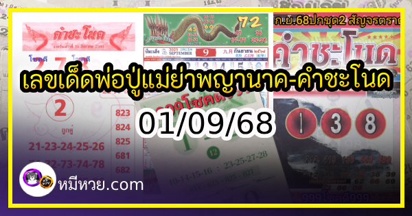 เลขเด็ดพ่อปู่แม่ย่าพญานาค-คำชะโนด งวด 01/09/68