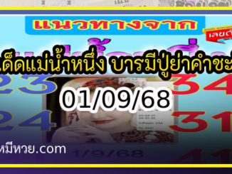 เลขเด็ดแม่น้ำหนึ่ง บารมีปู่-ย่าคำชะโนด งวด 01/09/68
