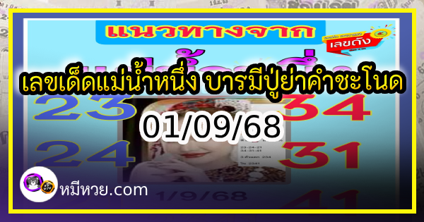 เลขเด็ดแม่น้ำหนึ่ง บารมีปู่-ย่าคำชะโนด งวด 01/09/68