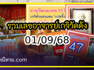 รวมเลขอาจารย์เกจิวัดดังทั่วประเทศที่ทุกคนรอคอย งวด 01/09/68