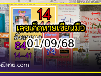 เลขเด็ดหวยเขียนมือ คอหวยตามหาทุกงวด 01/09/68