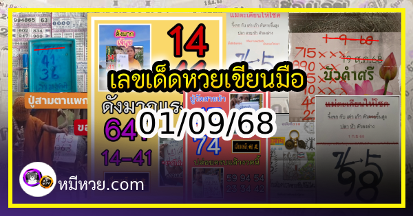 เลขเด็ดหวยเขียนมือ คอหวยตามหาทุกงวด 01/09/68