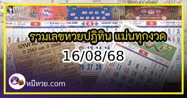 รวมเลขหวยปฎิทิน แม่นทุกงวดแป๊ะปังจริง 16/08/68