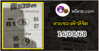 หวยซองฟ้าลิขิต 16/08/68