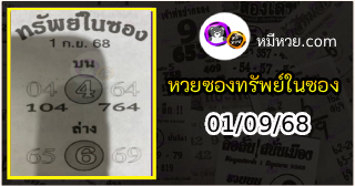 หวยซองทรัพย์ในซอง 01/09/68