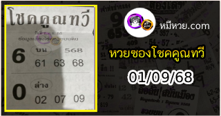 หวยซอง โชคคูณทวี 01/09/68
