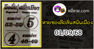 หวยซองลือลั่นสนั่นเมือง 01/09/68