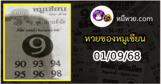 หวยซอง หมูเซียน 01/09/68