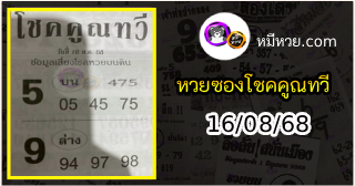 หวยซอง โชคคูณทวี 16/08/68
