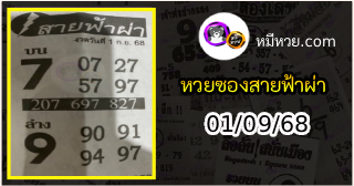 หวยซอง สายฟ้าผ่า 01/09/68