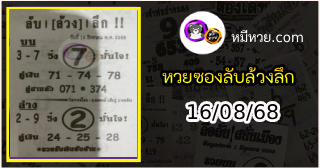 หวยซอง ลับล้วงลึก 16/08/68