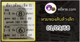 หวยซอง ลับล้วงลึก 01/09/68