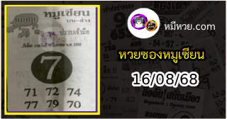 หวยซอง หมูเซียน 16/08/68