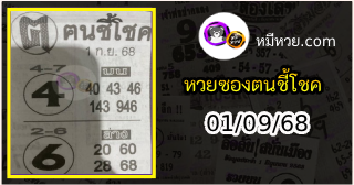 หวยซอง ฅนชี้โชค 01/09/68