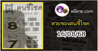 หวยซอง ฅนชี้โชค 16/08/68
