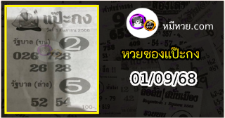 หวยซองแป๊ะกง 01/09/68