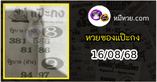 หวยซองแป๊ะกง 16/08/68